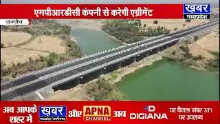 उज्जैन-मक्सी फोरलेन का टेंडर खुला,MPRDC जल्द कंपनी के साथ एग्रीमेंट कर काम शुरू करेगा