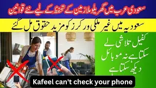 New Laws Protecting Domestic Workers in Saudi Arabia | Kafeel Cannot Check Phone@STC-PK-b6f