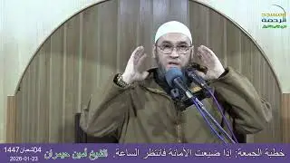 خطبة الجمعة: إذا ضيعت الأمانة فانتظر الساعة. مع الشيخ #أمين_حيمران 04شعبان1447 #مسجد_الرحمة_الجزائر