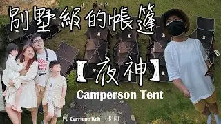 Camperson Tent  台灣【夜神】黑膠塔形帳，參觀 Room Tour