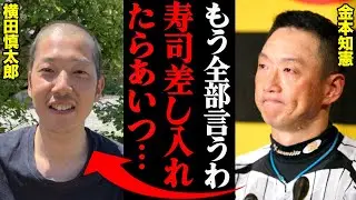 金本知憲が横田慎太郎に送ったメッセージの真相「もう少し辛抱しろよこの野郎！」