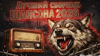 Легенды Шансона: Лучшая Тюремная Лирика — Песни, Которые Трогают Душу