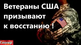 Ветераны США призывают на восстание ! #США  #Америка #Флорида #Майами