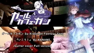 【ガールカフェガン Su Xiaozhen Fantasy Oath Song】『いこう！』 By KANAMI  ギター 弾いてみた Guitar cover Full version