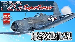 【WarThunder】 最終進化型 F2G スーパーコルセア ウォーサンダーRB実況 #116 【ゆっくり実況】