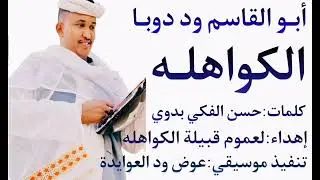 الكواهله