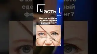Часть I&hellip; В каком возрасте делать фейслифтинг #filler #skincare #love #botox #smartphone #доктор