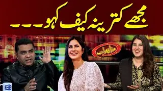 Mujhy Katrina Kaif Kaho | Mazaaq Raat