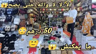 بابا بابا وفينكم ابنات الشعب 😱 وصولد العالمي 😳 اخر ما كاين 😇 من 49 درهم 😱 عندك تشدكم الدوخه 😇🏃🏃