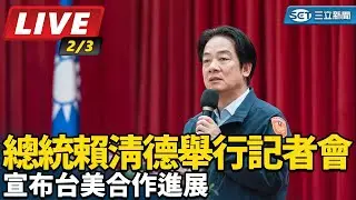 【#直播中LIVE】總統賴清德舉行記者會　宣布台美合作進展【94要客訴】