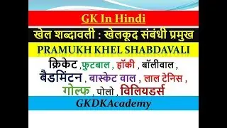 खेल शब्दावली | Khel Shabdawali In Hindi | Pramukh Khelo Ki Shabdawali | Cricket Sabdawali | Polo