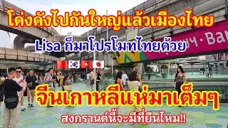 เกินไปแล้วโด่งดังไปกันใหญ่!! จีนเกาหลีแห่มาเต็มๆ Lisa ก็มาช่วยโปรโมทไทยอีก แล้วสงกรานต์จะมีที่ยืนไหม