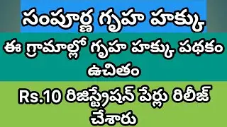 Sampoorna gruha hakku | one time settlement latest news | guha hakku | siva ganesh kotha update