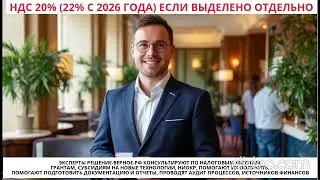 НДС с гостиничных услуг когда 0 когда 20 процентов или 22 с 2026 до 2030 года