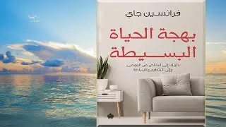 ملخص كتاب بهجة الحياة البسيطة دليلك إلى التخلص من الفوضى وإلى التنظيم والبساطة