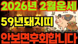 [59년돼지띠운세]1959년기해생돼지띠2026년2월운세
