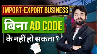 आयात निर्यात व्यापार के लिए विज्ञापन कोड अनिवार्य क्यों है? | हर्ष धवन द्वारा