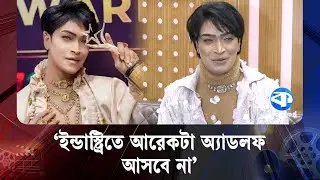 সুদর্শন পুরুষের তকমা পেয়ে লাভবান হয়েছি : অ্যাডলফ খান | Adolf Khan | Kaler Kantho Entertainmen