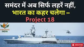 Stealth Destroyer Project 18: दिखेगा नहीं... सीधा तबाह करेगा!