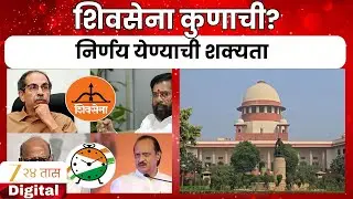 Supreme Court | शिवसेना पक्ष, चिन्हावर सुनावणी, शिवसेना कुणाची? निर्णय येण्याची शक्यता