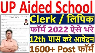 UP Aided School Lipik Vacancy 2022 Form Kaise Bhare &brvbar;&brvbar; UP Aided School Clerk Form 2022 Apply Offline