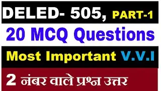 DELED-505 Important MCQ Type Questions अध्ययन सामग्री से, पास करना है तो जरूर देखें