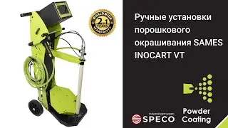 Установка для порошковой окраски SAMES INOCART/ Новинка / Порошковое окрашивание