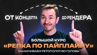 Заканчиваем ретопологию головы &mdash; Курс по созданию объекта &laquo;Репка по пайплайну&raquo;