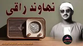 نهاوند راقي وتلاوه من سورة الرعد الشيخ محمد صديق المنشاوي ! الخاشع الباكي المبكي 