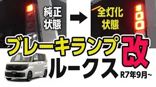 新型ルークス 後続車へのブレーキアピールが3倍に！日中のブレーキを豪華に点灯させる！