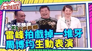 雷峰拍戲掉一堆牙！？周博均生動表演 【大家來說笑】EP824精華 康康、郁方、雷峰、林玉紫、周博均