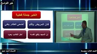 الصف الثالث المتوسط النحو الواضح الدكتور علي حمد خبر النواسخ حين يكون جملة أو شبه جملة
