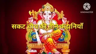 सकट चौथ कहानियाँ #ganesh #ganesh_chaturthi_status #ganeshchaturthi #viral #viralvideo 