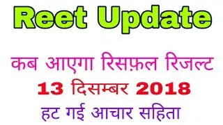 Reet reshuffle result update today | Reet level 2 ka reshuffle result kb aaega December 13, 2018