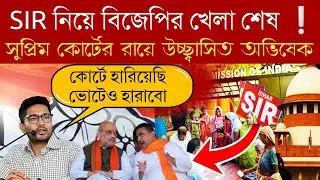 sir supreme court news today বিজেপি আজ SIR নিয়ে কোর্টে হেরেছে ভোটেও হারবে Abhishek Banerjee 