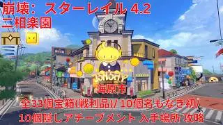 【崩壊：スターレイル 4.2】「二相楽園」海原市 全33個宝箱(戦利品)/ 10個名もなき初/ 10個隠しアチーブメント 入手場所 攻略 【Honkai: Star Rail】