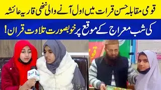 Shab e Miraj - Beautiful Tilawat e Quran by Young Girl who Got First Position in Qirat Competition