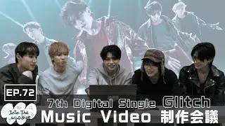 [𝐈𝐧𝐭𝐨 𝐓𝐡𝐞 𝐖𝐈𝐋𝐃 𝐁𝐋𝐔𝐄] EP.72 WILD BLUE 7th Digital Single 'Glitch' Music Video 制作会議