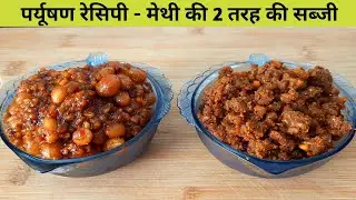 पर्युषण रेसिपी - ड्राई मेथी की २ तरह की सब्जी रेसिपी - Dry Methi ki sabji - Tithi Special Recipe