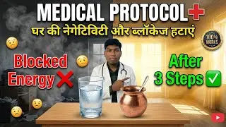 घर की नेगेटिविटी और ब्लॉकेज हटाने का Medical Protocol | 3 Universal Remedies | 100% Works #moneytips