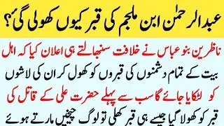 Ibn Muljim Ki Qabar kiyon Kholi Gie || Hazrat Ali as Ki Shahadat Ka Waqia 21 Ramzan Complete Story