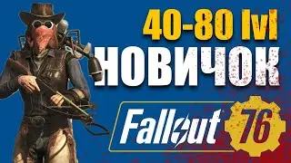 Новичок 40-80 уровня, Прокачка с арбалетом - Fallout 76 на PS5