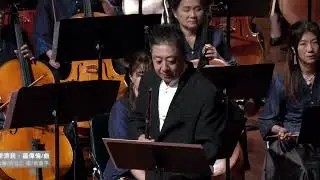 鄭濟民、羅偉倫：《白蛇傳》笛子協奏曲；笛：侯廣宇