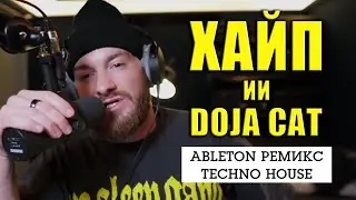 Разбор ремикса Techno House, Ableton | James Hype | KNOW?SHOW! №152