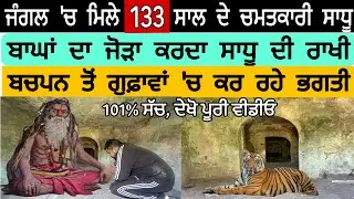 ਜੰਗਲ 'ਚ ਮਿਲੇ 133 ਸਾਲ ਦੇ ਚਮਤਕਾਰੀ ਸਾਧੂਬਾਘਾਂ ਦਾ ਜੋੜਾ ਕਰਦਾ ਸਾਧੂ ਦੀ ਰਾਖੀ101% ਸੱਚ, ਦੇਖੋ ਪੂਰੀ ਵੀਡੀ