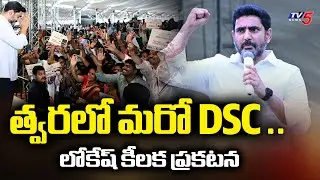 త్వరలో మరో  DSC..| AP Minister Nara Lokesh key announcement On DSC | Tv5 News