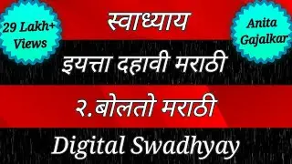 स्वाध्याय इयत्ता दहावी मराठी।Swadhyay class 10 marathi।Swadhyay bolto marathi।स्वाध्याय बोलतो मराठी।