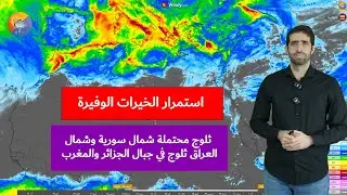 عام الخير في المغرب والجزائر وبلاد الشام استمرار الأمطار الغزيرة والثلوج توقعات متفائلة لقادم الأيام