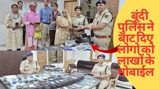 बूंदी पुलिस वापस बांट दिया लाखों के मोबाईल फोन