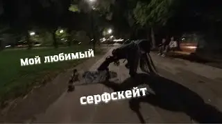 Что такое серфскейт и в чем его прикол? Понятное объяснение